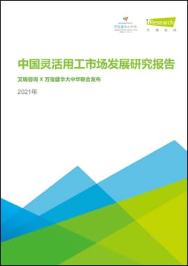 就業分析報告：《中國靈活用工市場發展研究報告》
