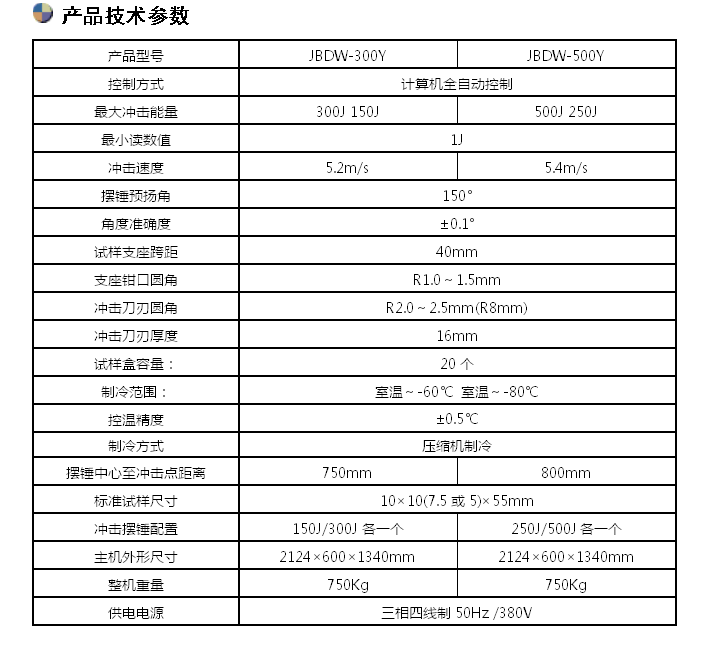 300J/500J微機(jī)全自動低溫沖擊試驗機(jī)